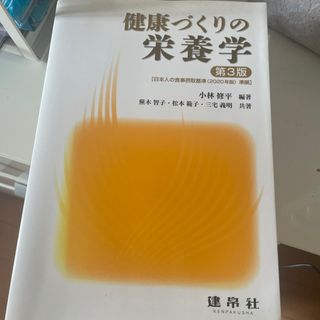 健康づくりの栄養学(語学/参考書)