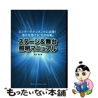 【中古】 ステージ＆舞台照明マニュアル エンターテインメントに必須！進化を遂げる「光の効果/ミュージックトレード社/藤井直(科学/技術)