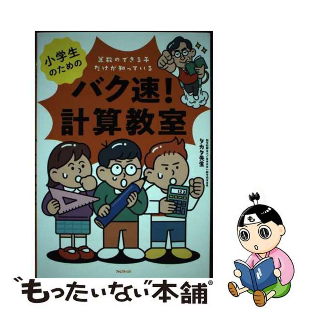 【中古】 小学生のためのバク速！計算教室/フォレスト出版/タカタ先生 | フリマアプリ ラクマ