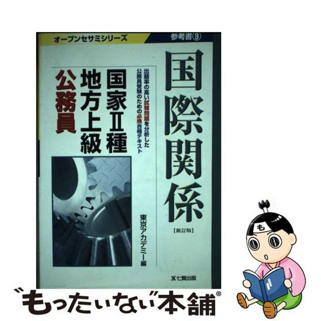 ３８６ｐ発売年月日国家２種・地方上級公務員参考書 ９ 新訂版/東京アカデミー七賢出版