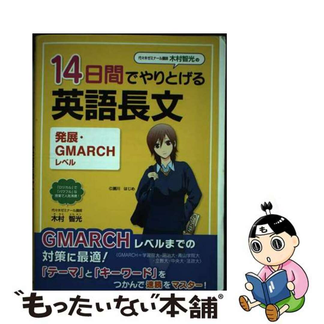 木村智光の１４日間でやりとげる英語長文「発展・ＧＭＡＲＣＨレベル」/中経出版/木村智光１７３ｐサイズ