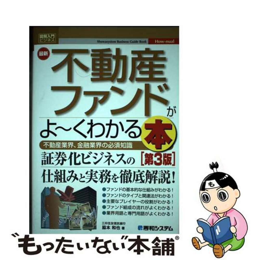 【中古】 最新不動産ファンドがよ～くわかる本 不動産業界、金融業界の必須知識　Ｓｈｕｗａｓｙｓｔ 第３版/秀和システム/脇本和也 エンタメ/ホビーの本(ビジネス/経済)の商品写真