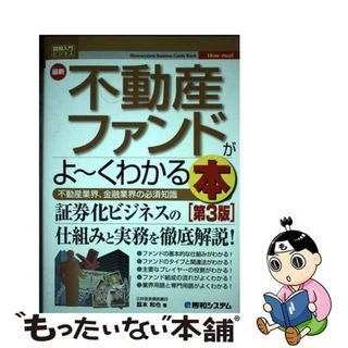 【中古】 最新不動産ファンドがよ～くわかる本 不動産業界、金融業界の必須知識　Ｓｈｕｗａｓｙｓｔ 第３版/秀和システム/脇本和也(ビジネス/経済)