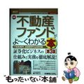 【中古】 最新不動産ファンドがよ～くわかる本 不動産業界、金融業界の必須知識　Ｓ