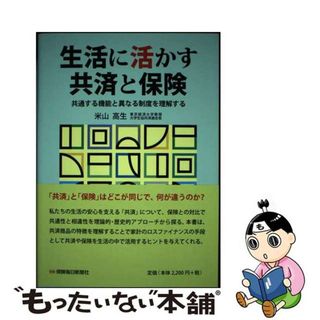 【中古】 生活に活かす共済と保険 共通する機能と異なる制度を理解する/保険毎日新聞社/米山高生(その他)