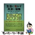 【中古】 生活に活かす共済と保険 共通する機能と異なる制度を理解する/保険毎日新