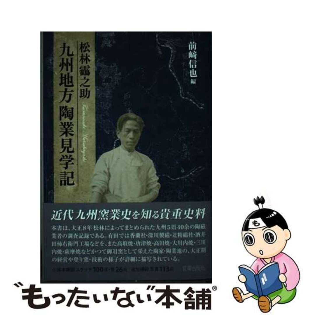 【中古】 松林鶴之助九州地方陶業見学記/宮帯出版社/前崎信也 エンタメ/ホビーの本(趣味/スポーツ/実用)の商品写真