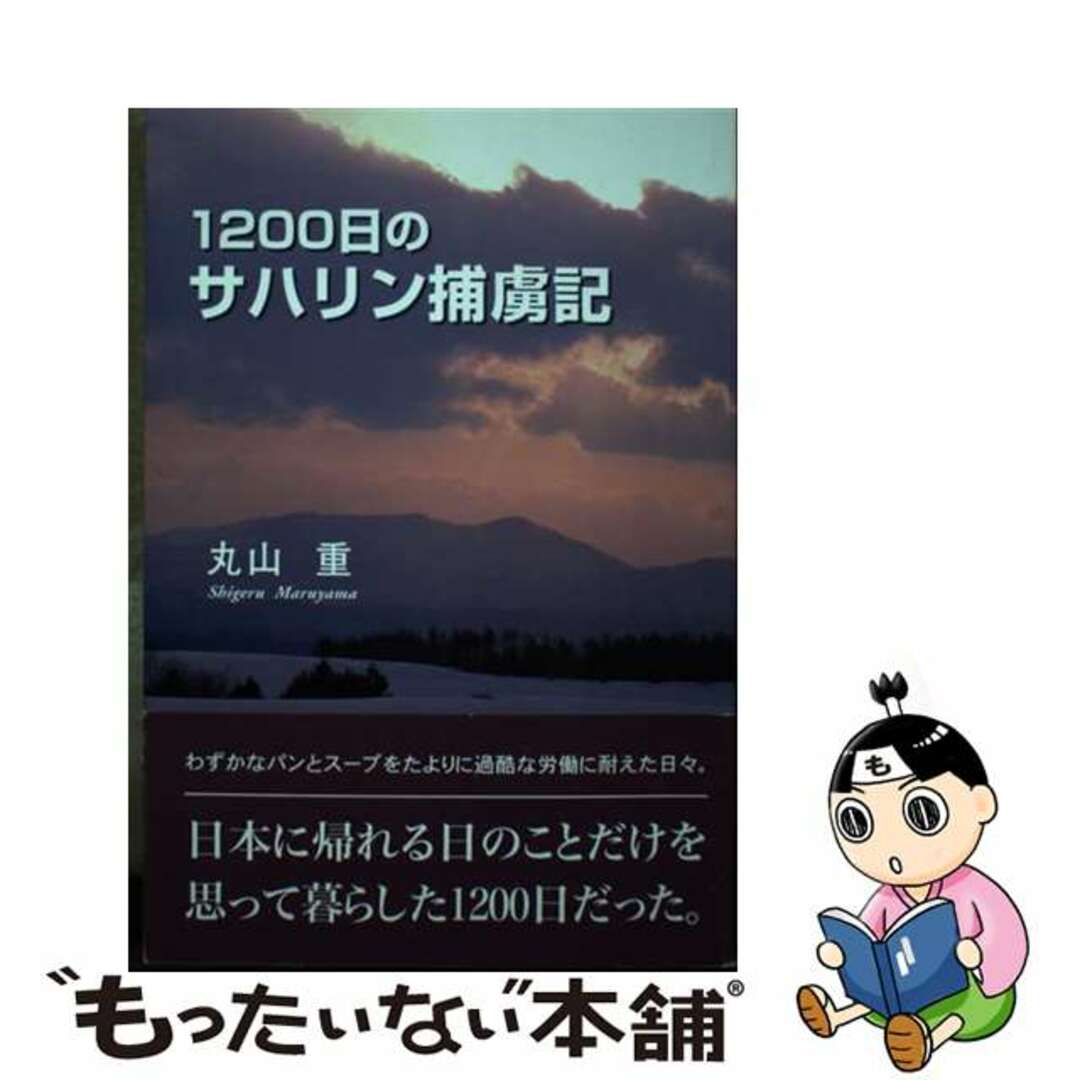 １２００日のサハリン捕虜記/東京図書出版（文京区）/丸山重東京図書出版サイズ