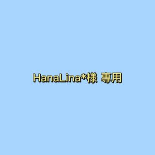 HanaLina*様 專用(その他)