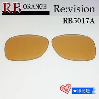 レイバン(Ray-Ban)の■ReVision■RB5017A 交換レンズ レイバンオレンジ(サングラス/メガネ)