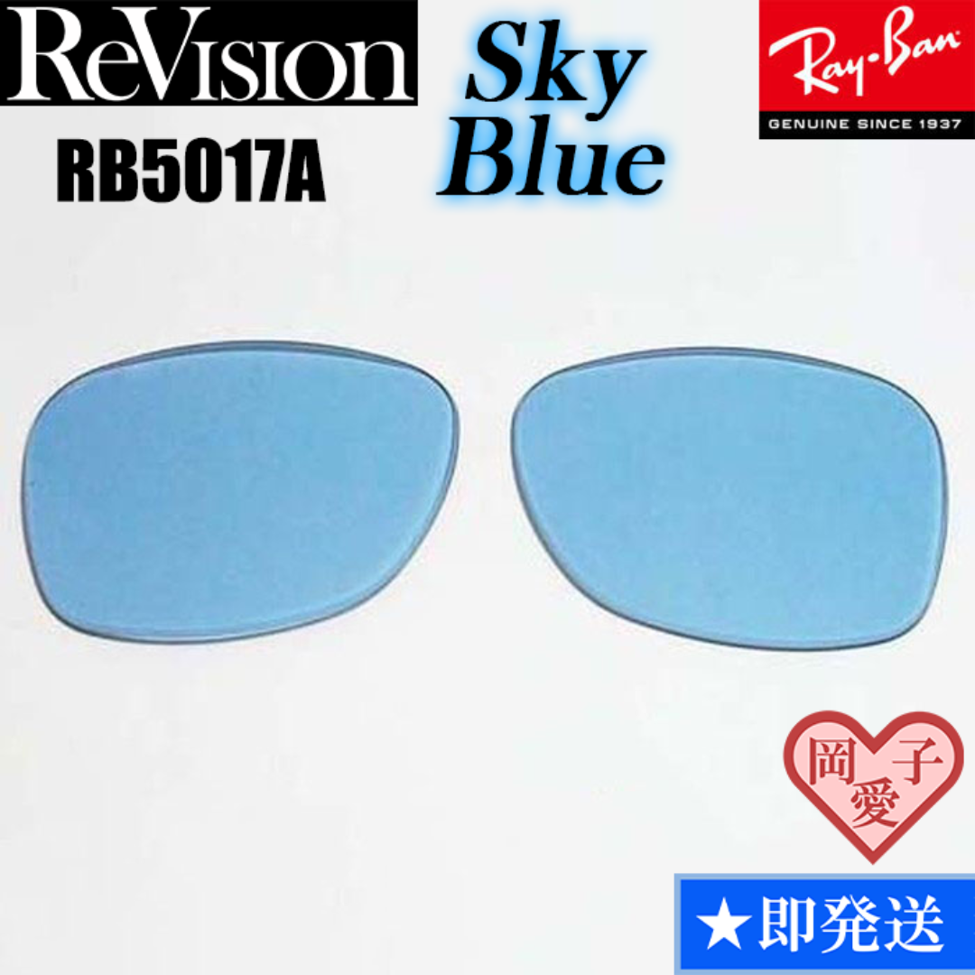 Ray-Ban(レイバン)の■ReVision■RB5017A 交換レンズ スカイブルー メンズのファッション小物(サングラス/メガネ)の商品写真