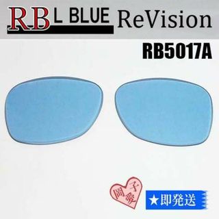 レイバン(Ray-Ban)の■ReVision■RB5017A 交換レンズ レイバンライトブルー(サングラス/メガネ)