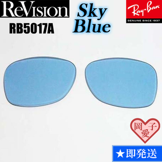 レイバン(Ray-Ban)の■ReVision■RB5017A 交換レンズ スカイブルー(サングラス/メガネ)