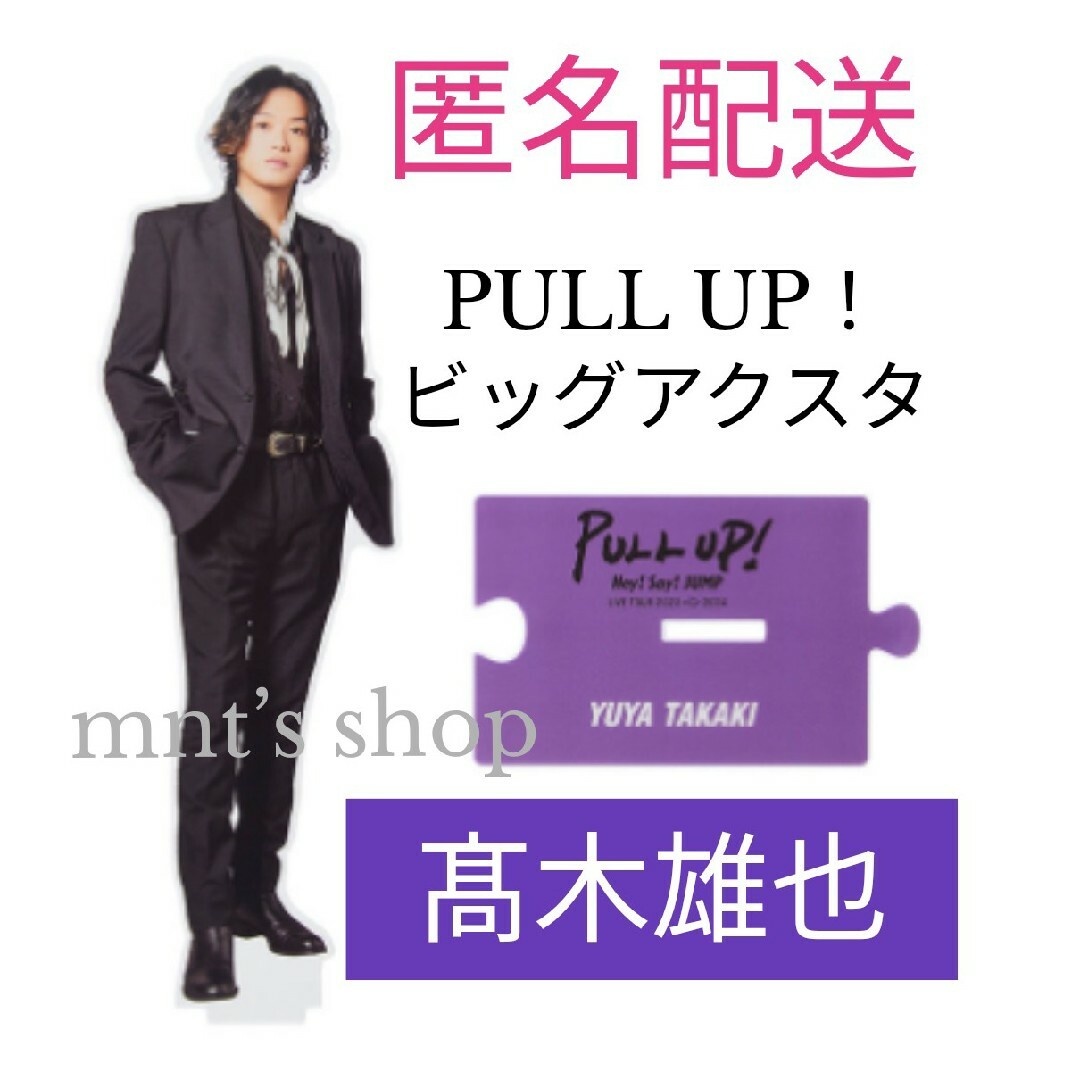 Hey! Say! JUMP - 髙木雄也 ビッグアクリルスタンド PULL UP アクスタ