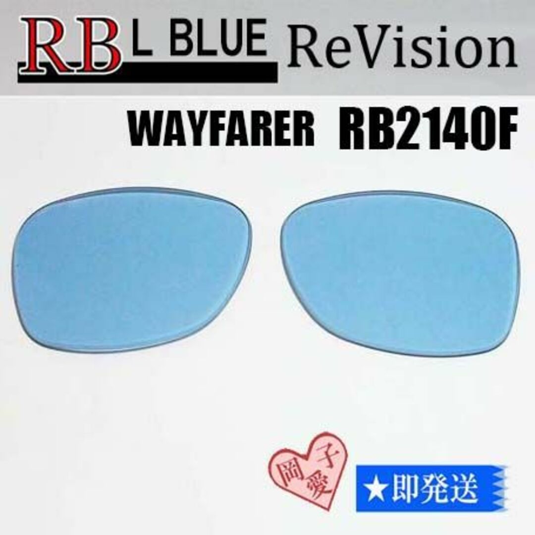 Ray-Ban(レイバン)の■ReVision■RB2140F 交換レンズ レイバンライトブルー52サイズ メンズのファッション小物(サングラス/メガネ)の商品写真