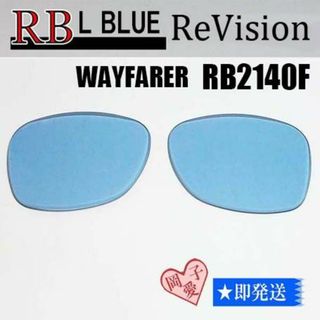 レイバン(Ray-Ban)の■ReVision■RB2140F 交換レンズ レイバンライトブルー52サイズ(サングラス/メガネ)