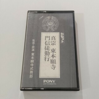 浄土真宗大谷派 東本願寺のお経のカセットテープ(人文/社会)