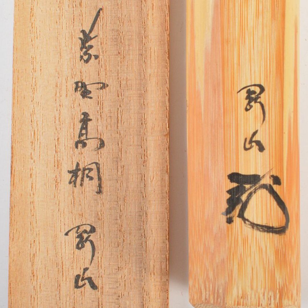茶道具 大徳寺高桐院 松長剛山作 茶杓 銘「無事」 共筒共箱 C