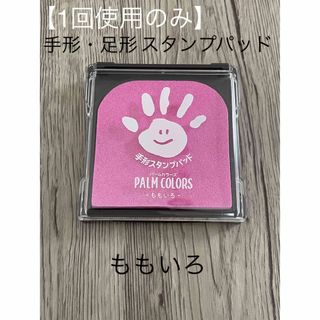 シャチハタ(Shachihata)の【1回使用のみ】シャチハタ 手形スタンプパッド ももいろ(手形/足形)