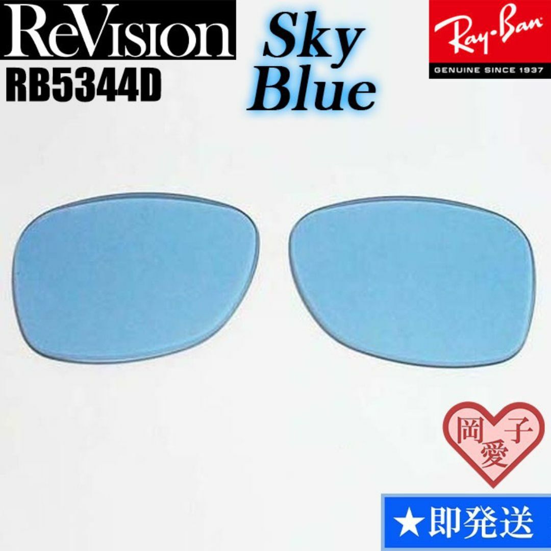 Ray-Ban(レイバン)の■ReVision■RB5344D 交換レンズ レイバン　リビジョン　RESBL メンズのファッション小物(サングラス/メガネ)の商品写真