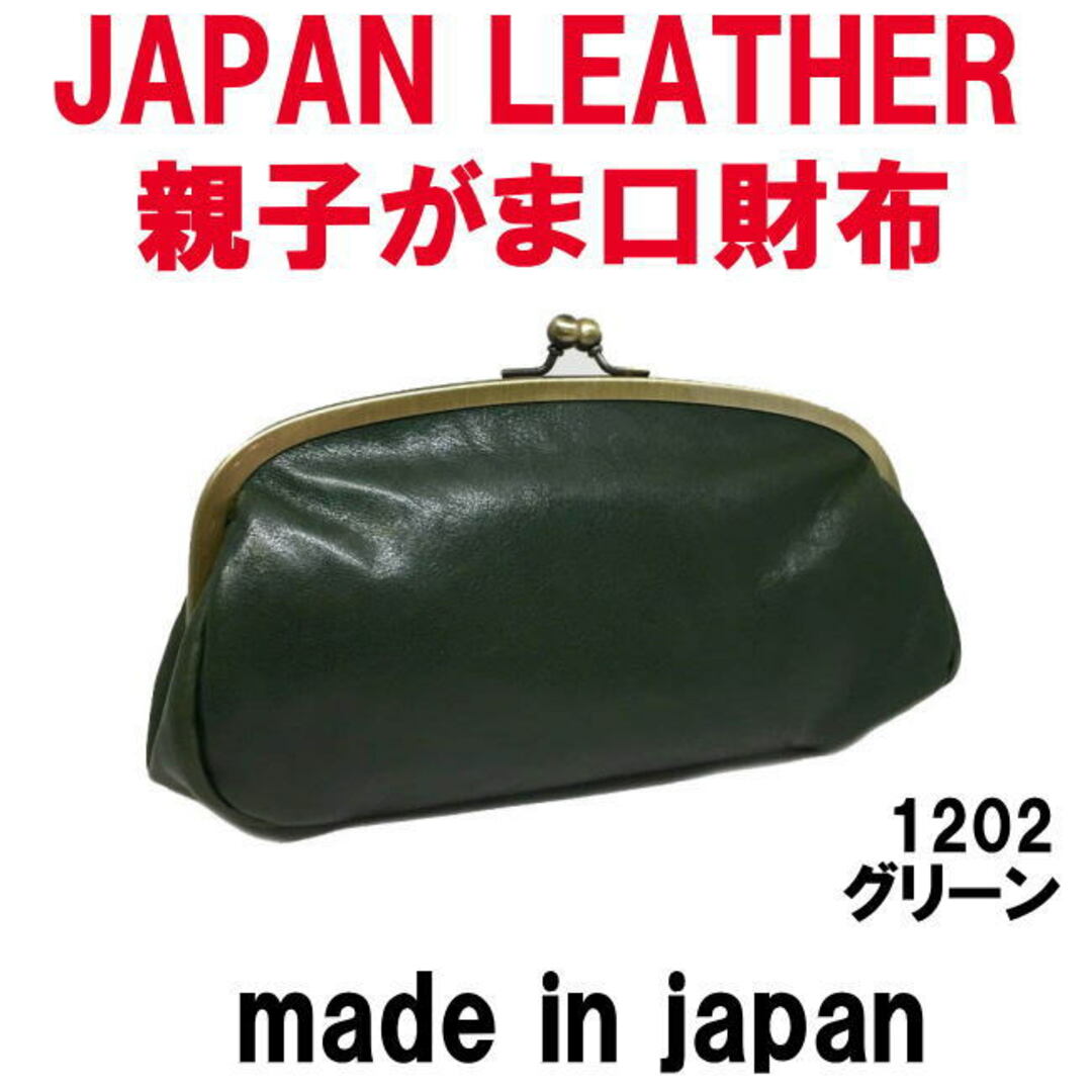 23cm×縦グリーン コルドレザー 本革 親子がま口財布 1202  日本製
