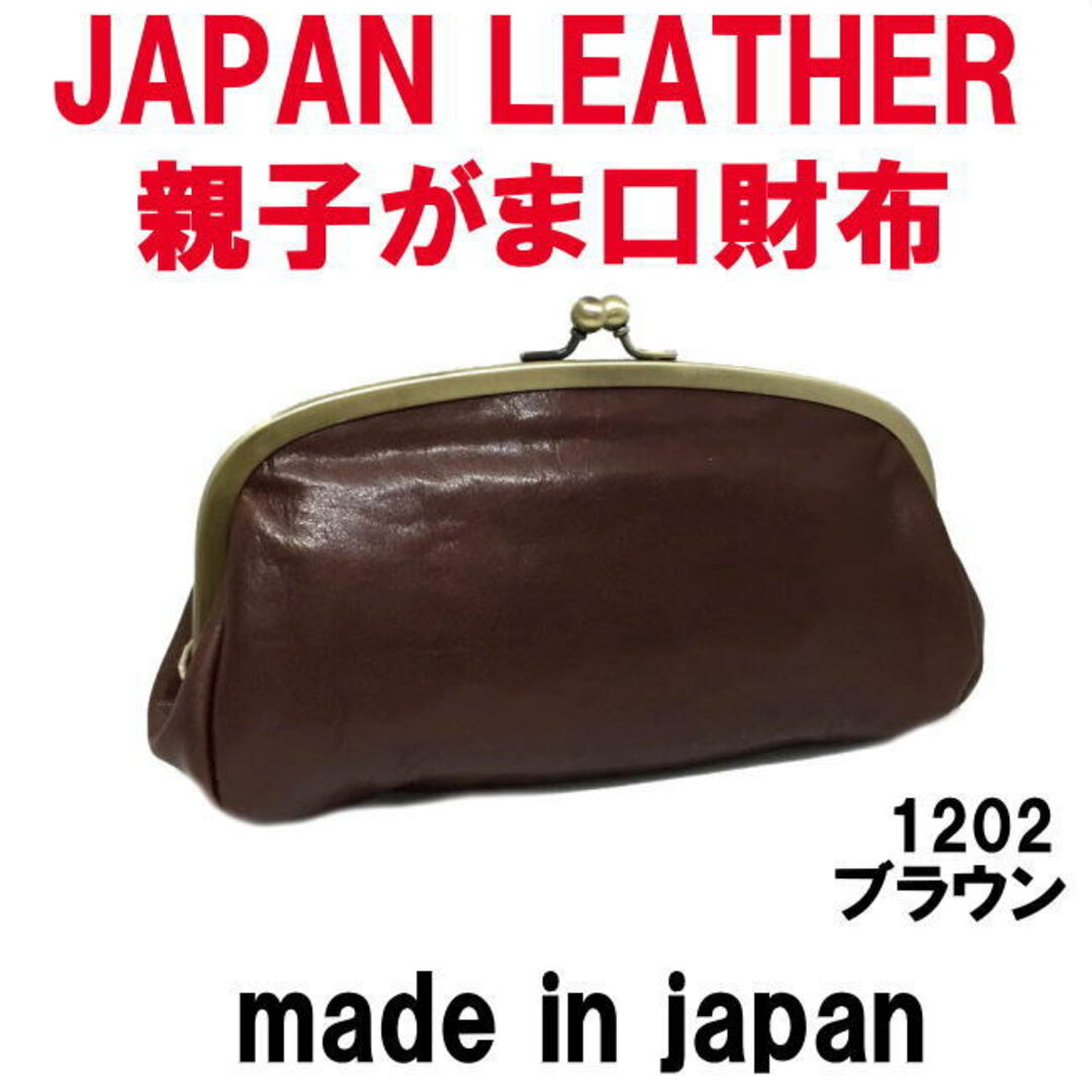 ブラウン コルドレザー 本革 親子がま口財布 1202  日本製12cm×巾35cm重さ