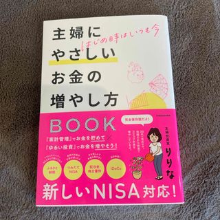 はじめ時はいつも今　主婦にやさしいお金の増やし方ＢＯＯＫ(ビジネス/経済)