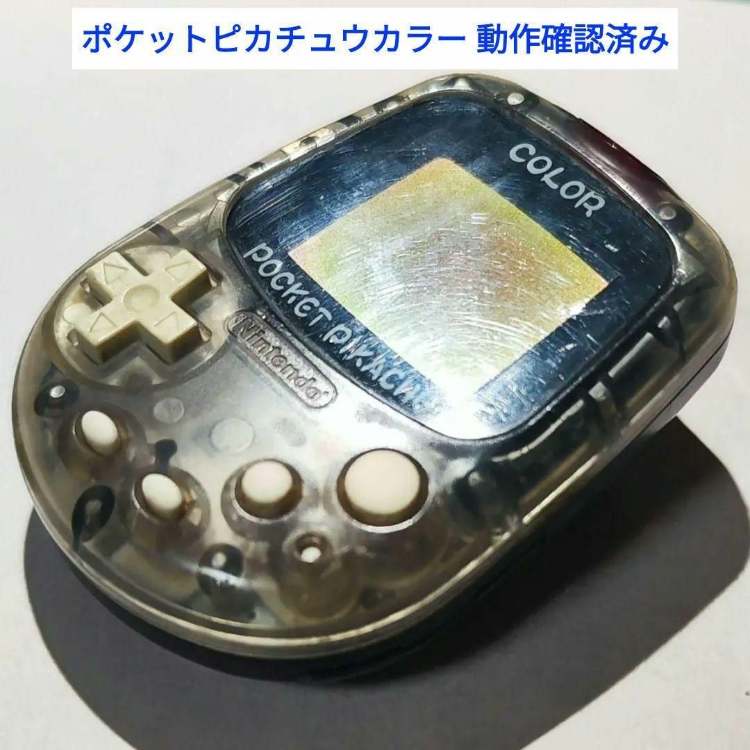 ポケットピカチュウカラー 金・銀といっしょ! 任天堂 万歩計 動作確認 ポケットピカチュウカラー 金・銀といっしょ! 任天堂 万歩計 動作確認