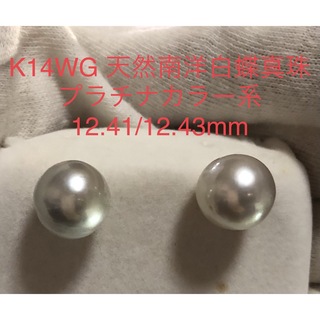 K14WG 天然南洋白蝶真珠　プラチナカラー系12.41/12.43mm