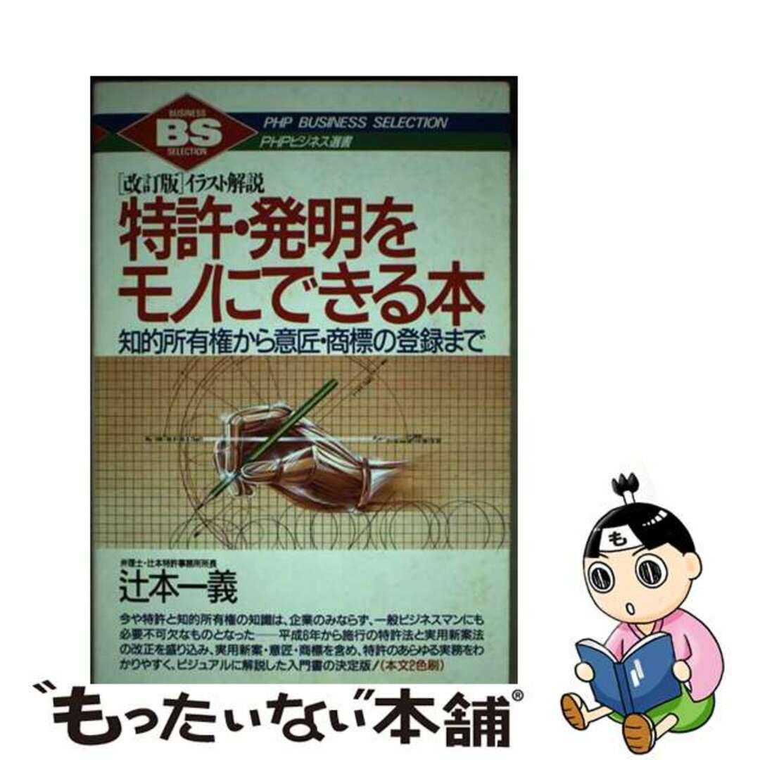 【中古】 イラスト解説特許・発明をモノにできる本 知的所有権から意匠・商標の登録まで 改訂版/PHP研究所/辻本一義 エンタメ/ホビーの本(科学/技術)の商品写真