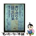 【中古】 書いて深める説明文の授業/国土社/八戸市小学校国語教育研究会