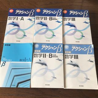 ニュ－アクションβ数学１＋Ａ、2＋B..3(その他)