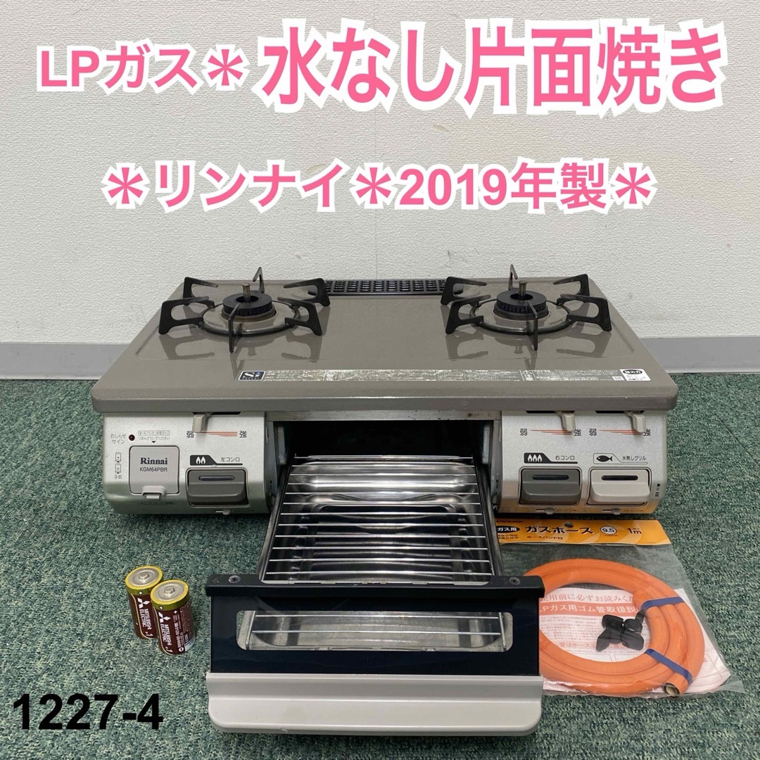 調理機器送料込み＊リンナイ プロパンガスコンロ 2019年製＊1227-4