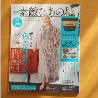 タカラジマシャ(宝島社)の素敵なあの人 2021年 08月号 [雑誌](その他)