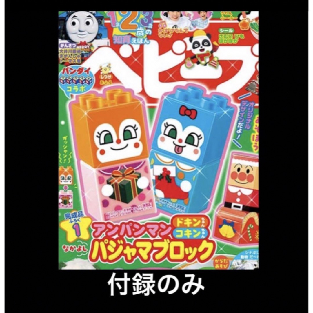 アンパンマン(アンパンマン)のベビーブック　アンパンマン　ブロックラボ　どきんちゃん　こきんちゃん　未開封 エンタメ/ホビーのおもちゃ/ぬいぐるみ(キャラクターグッズ)の商品写真