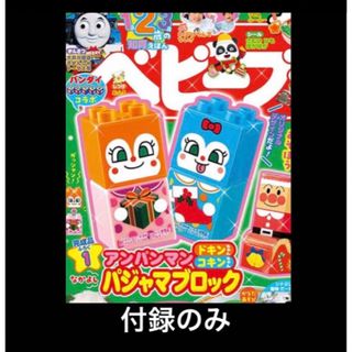 アンパンマン(アンパンマン)のベビーブック　アンパンマン　ブロックラボ　どきんちゃん　こきんちゃん　未開封(キャラクターグッズ)