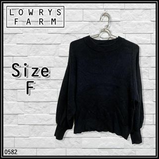 ローリーズファーム(LOWRYS FARM)の0582　LOWRYS FARM　ローリーズファーム　ニット　セーター　黒(ニット/セーター)