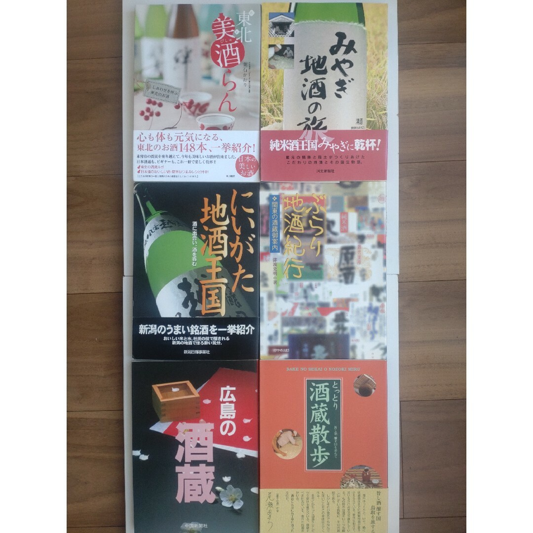 全国の酒蔵紹介本６冊セット。東北、宮城県、新潟県、関東、鳥取県、広島県 エンタメ/ホビーの本(料理/グルメ)の商品写真