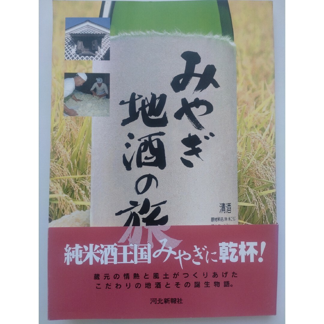 全国の酒蔵紹介本６冊セット。東北、宮城県、新潟県、関東、鳥取県、広島県 エンタメ/ホビーの本(料理/グルメ)の商品写真