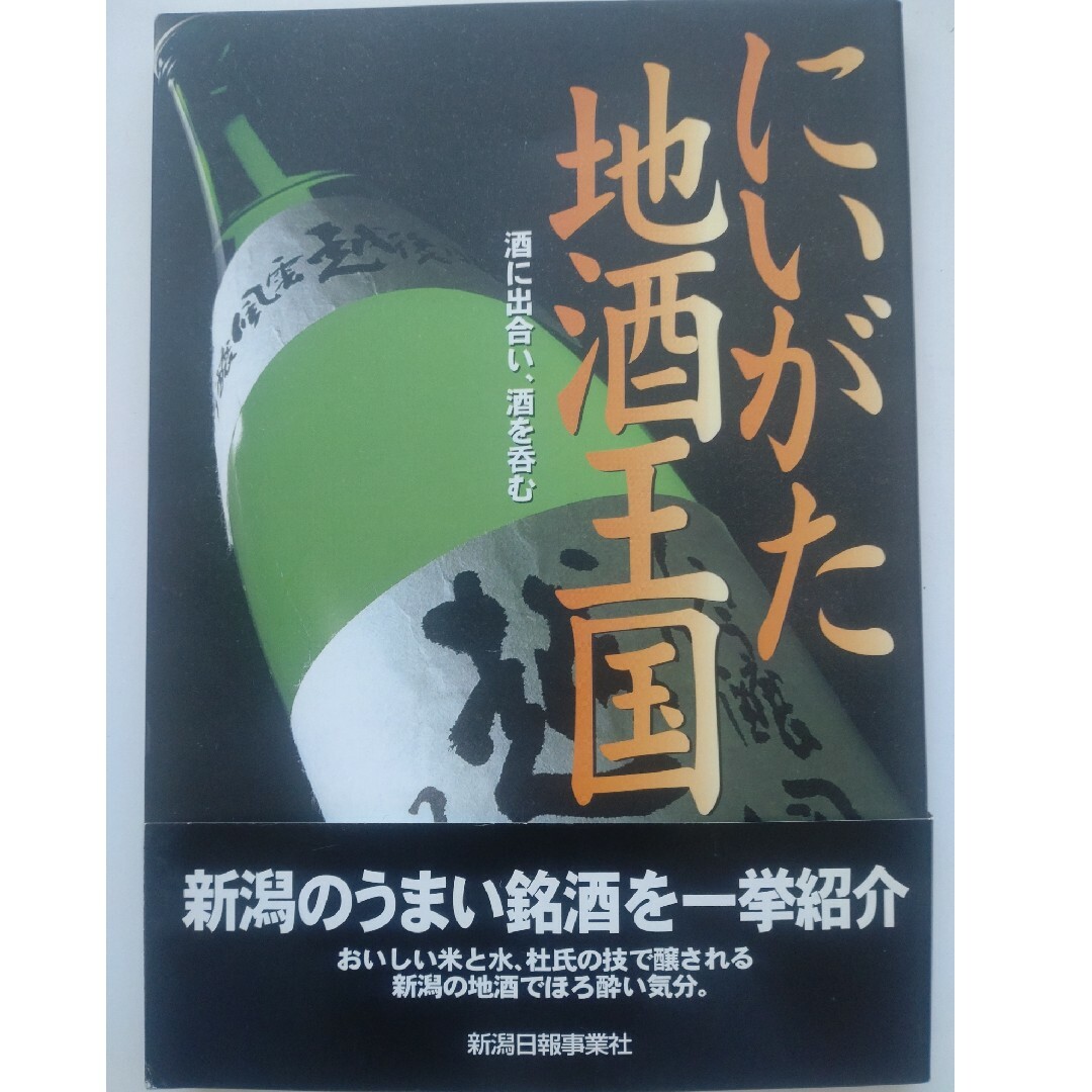 全国の酒蔵紹介本６冊セット。東北、宮城県、新潟県、関東、鳥取県、広島県 エンタメ/ホビーの本(料理/グルメ)の商品写真