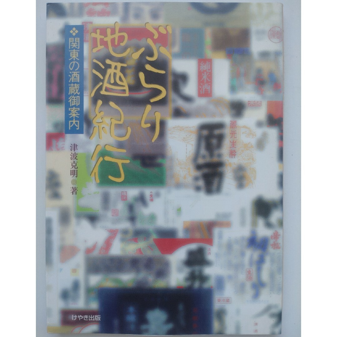 全国の酒蔵紹介本６冊セット。東北、宮城県、新潟県、関東、鳥取県、広島県 エンタメ/ホビーの本(料理/グルメ)の商品写真