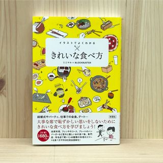 ▼きれいな食べ方 イラストでよくわかる ミニマル ＋ BLOCKBUSTER(住まい/暮らし/子育て)