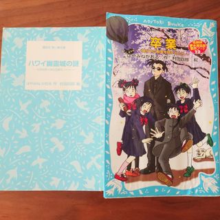 コウダンシャ(講談社)の卒業・ハワイ幽霊城の謎　2冊セット(その他)