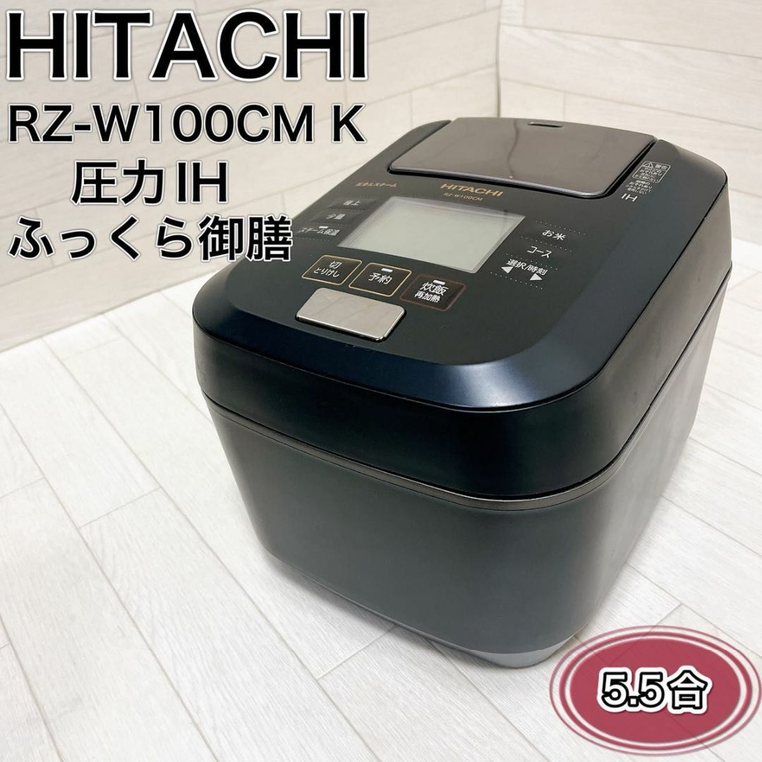 2480mm奥行きHITACHI RZ-W100CM(K) BLACK 炊飯器　2019年製 良品