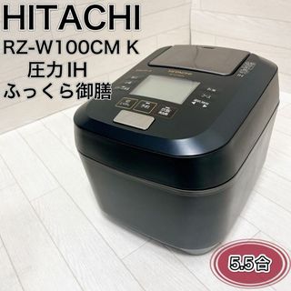 ヒタチ(日立)のHITACHI RZ-W100CM(K) BLACK 炊飯器　2019年製 良品(炊飯器)