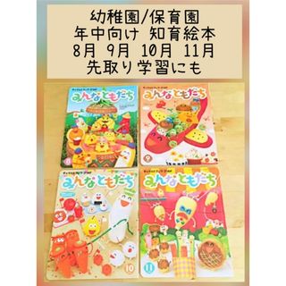 幼稚園 保育園 年中向け 知育絵本 学習 先取り学習 8月 9月 10月 11月(絵本/児童書)