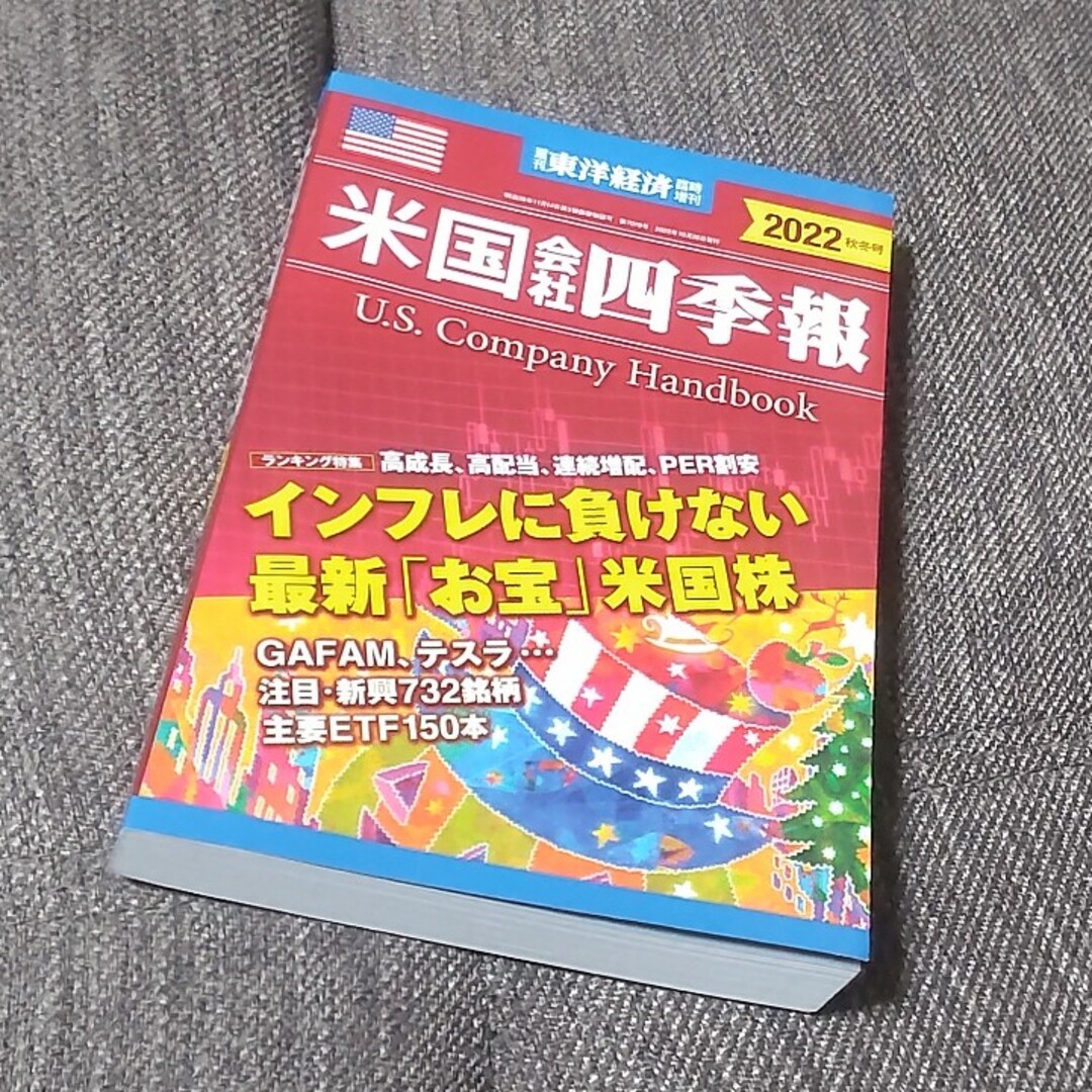 週刊 東洋経済臨時増刊 米国会社四季報2022秋冬号 2022年 10/26号 エンタメ/ホビーの雑誌(ビジネス/経済/投資)の商品写真