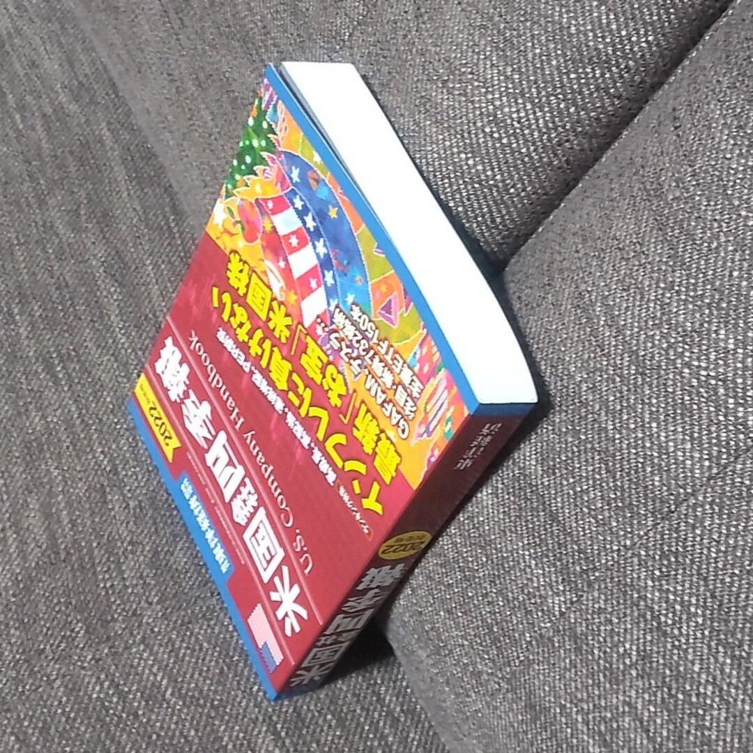 週刊 東洋経済臨時増刊 米国会社四季報2022秋冬号 2022年 10/26号 エンタメ/ホビーの雑誌(ビジネス/経済/投資)の商品写真