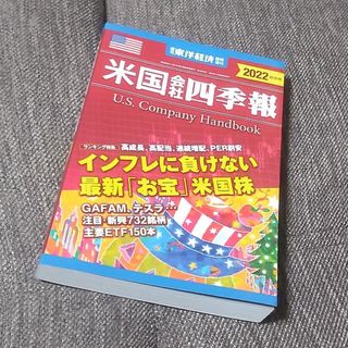 週刊 東洋経済臨時増刊 米国会社四季報2022秋冬号 2022年 10/26号(ビジネス/経済/投資)