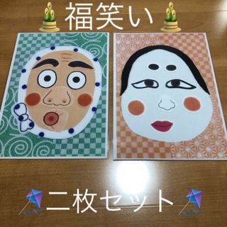 福笑い　ふくわらい　おかめ　ひょっとこ　正月　保育　一月　介護　凧揚げ　コマ回し(その他)